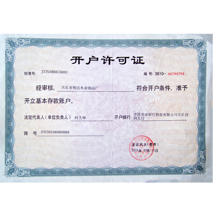 開戶許可證