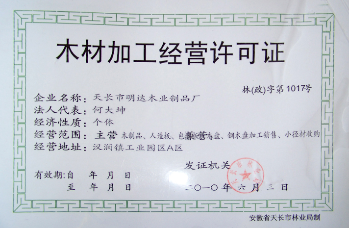 （木材）經(jīng)營許可證.jpg